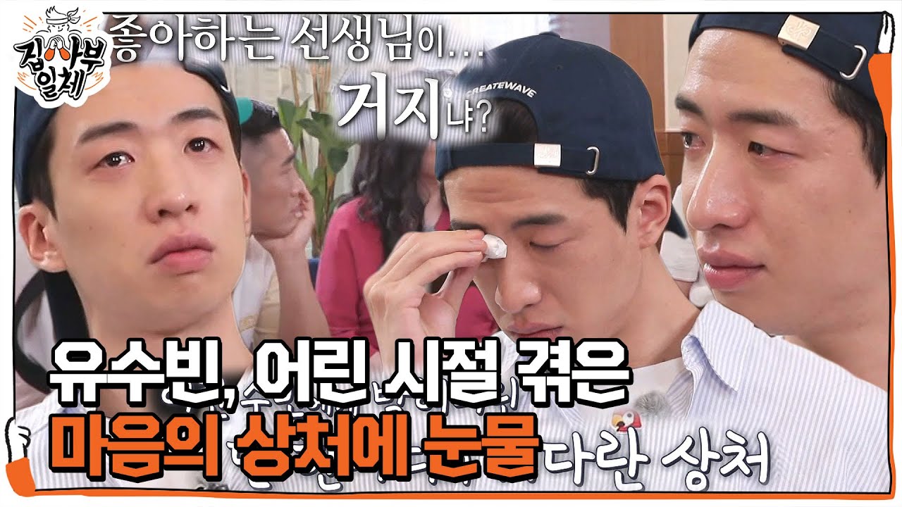 유수빈, 어린 시절 겪은 마음의 상처 전하며 눈물 ㅣ집사부일체(Master in the House)ㅣSBS ENTER.