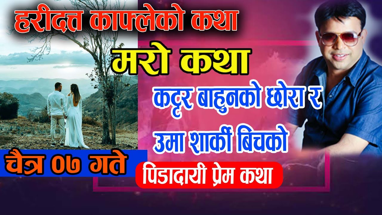 बाहुनको छोरा र शार्कीकी छोरी बिचको पिडादायी प्रेम कथा -Dear Kalyan Official | Mero Katha - Chaitra 7