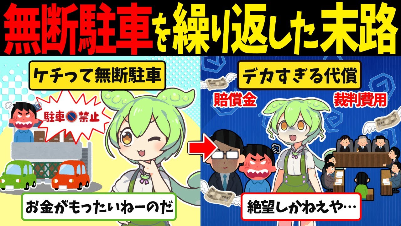 無断駐車を繰り返したずんだもんの末路【ずんだもん闇解説】