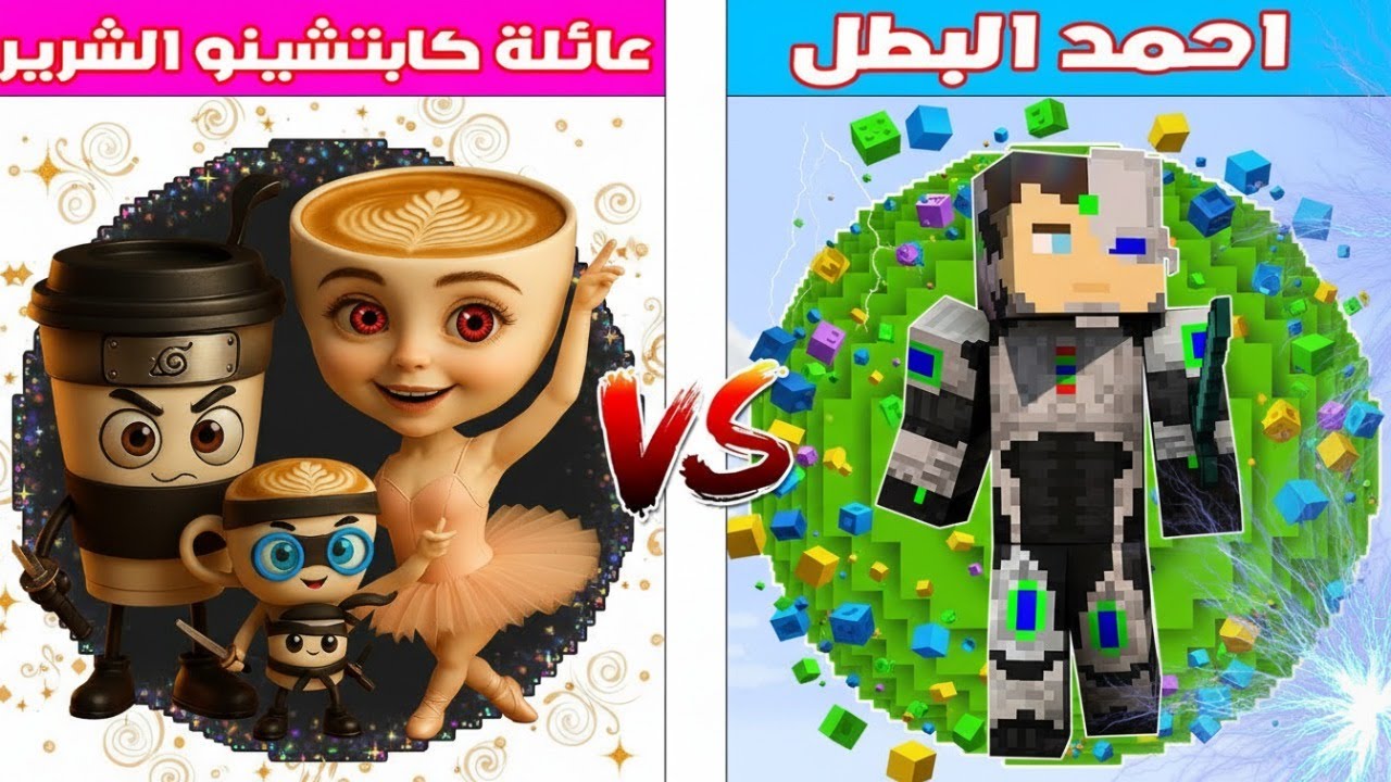 فلم ماين كرافت : كوكب احمد البطل ضد كوكب عائلة كابوتشينو الشرير 🔥😱