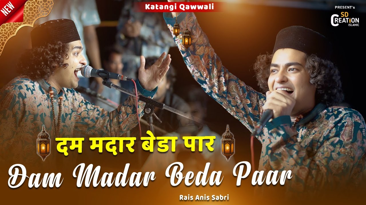 Dam Madar Beda Paar | Rais Anis Sabri की दमदार कव्वाली | दम मदार बेड़ा पार | Katangi Qawwali