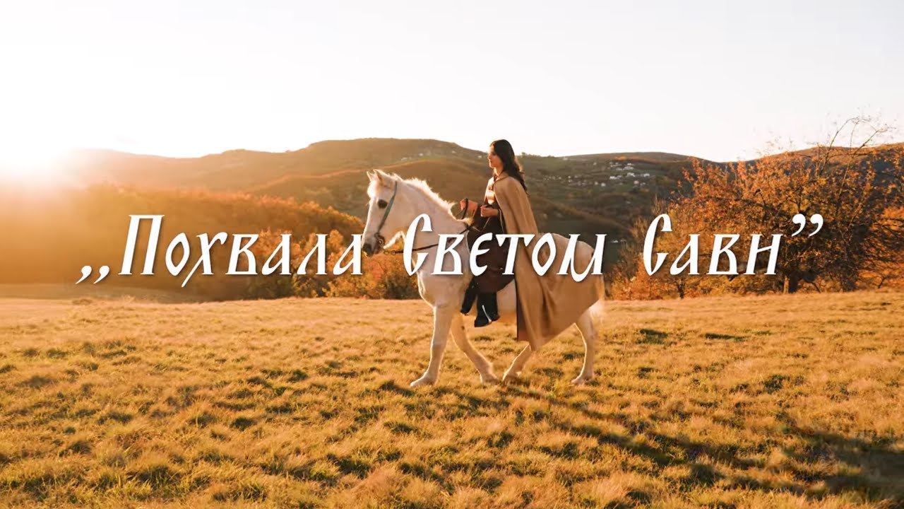 ,,ПОХВАЛА СВЕТОМ САВИ