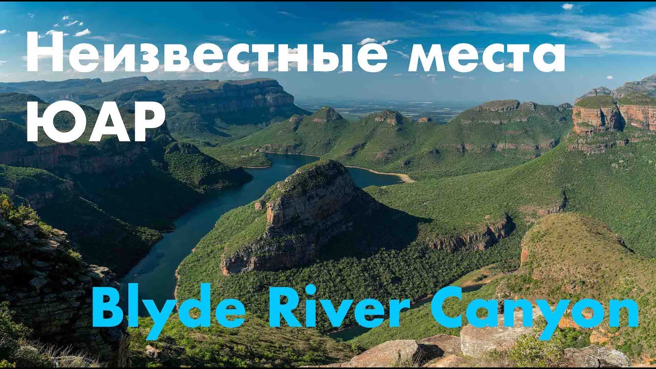 ЮАР: Blyde River Canyon и окрестности