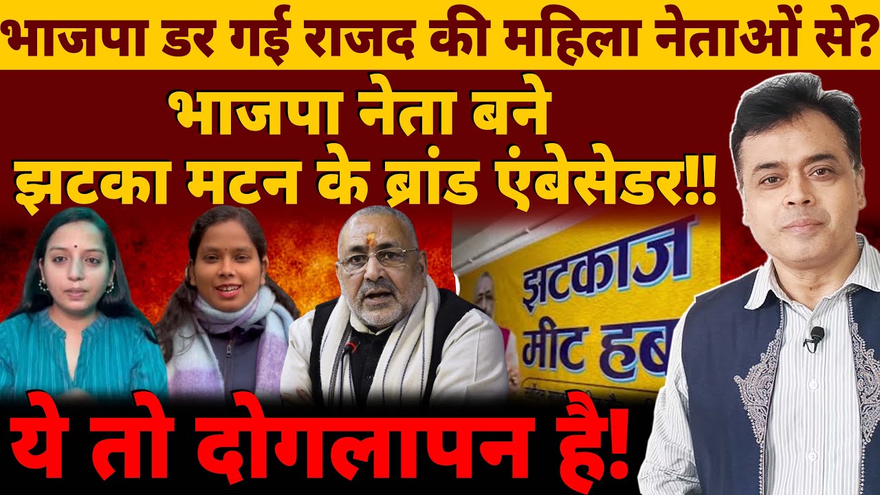 भाजपा डर गई राजद की महिला नेताओं से? नेता बना झटका मटन के  brand ambassador...ये तो दोगलापन है!