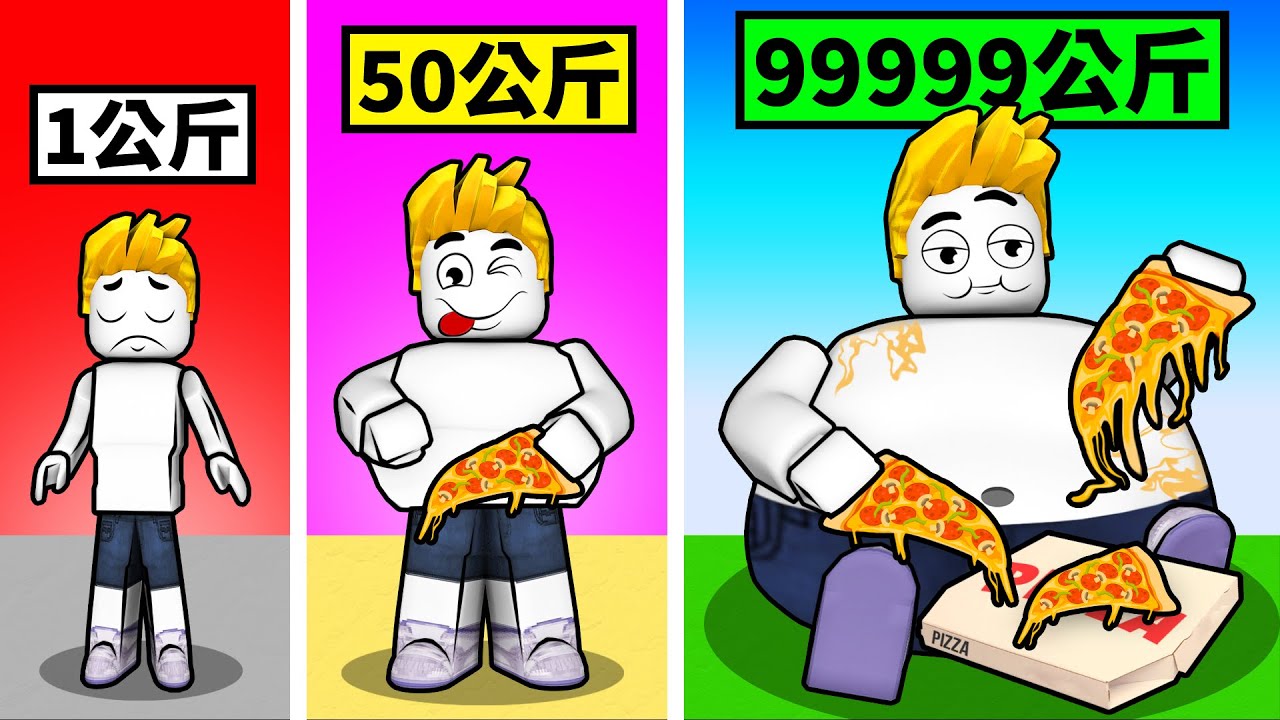 我要吃掉９９９９９９片皮薩！成為世界上最胖的胖子！【Roblox 機械方塊】