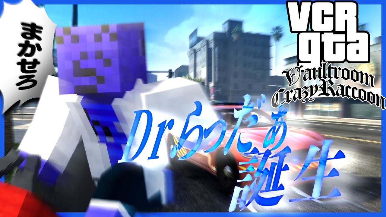 新人研修医らっだぁ、ついに働きます【GTA5/VCRGTA】