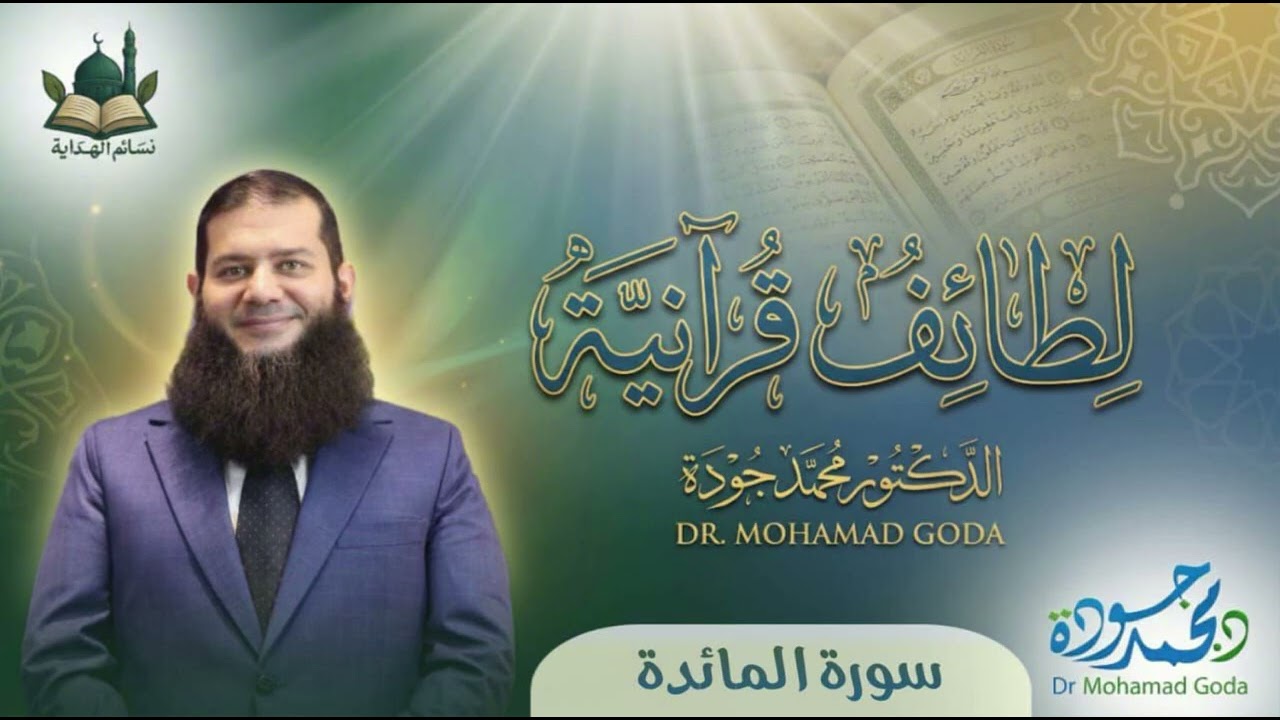 سورة المائدة (أوفوا بالعقود)