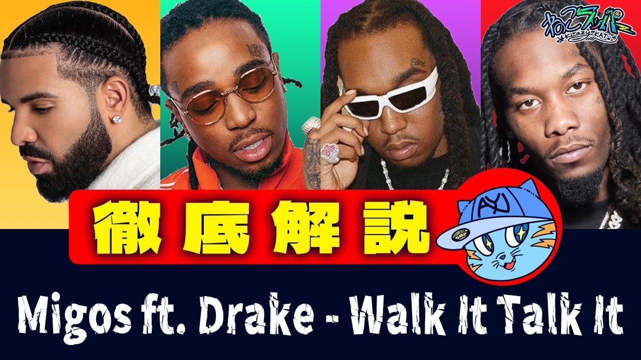【歌詞がガチ面白い】Migos / Drake 