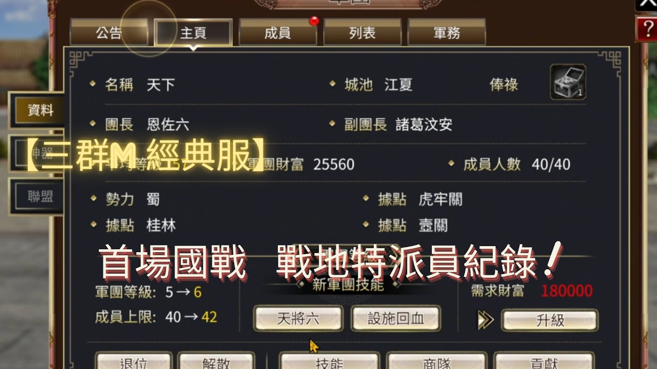 【三國群英傳 M】經典服 首場國戰 熱鬧好玩嗎？ #三國群英傳M #經典服 #恩佐六 #天下 #蜀國