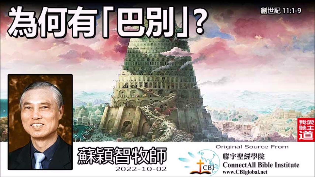 為何有「巴別」? (創世記11:1-9) - 蘇穎智牧師