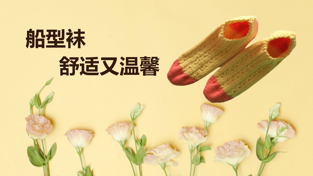 棒针编织配饰   舒适温馨的船型袜