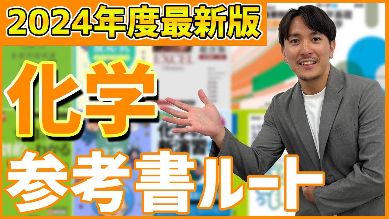 【苦手な方必見】正しい知識で高得点が狙える! 化学参考書ルートを解説!