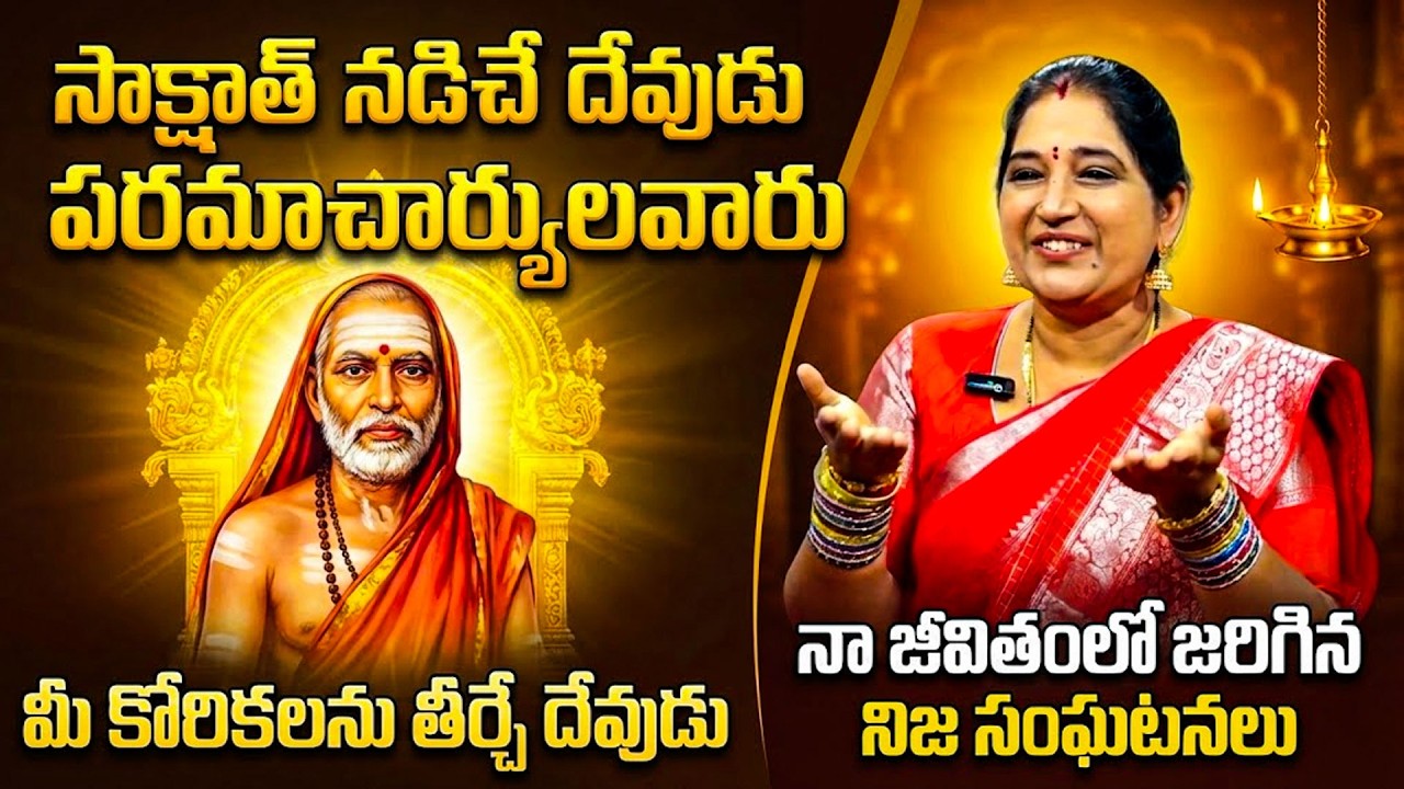 పరమాచార్యుల దివ్య శక్తి..! | Kanchi Periyavar Miracles Explained | Sravanthi | SumanTV Padmini