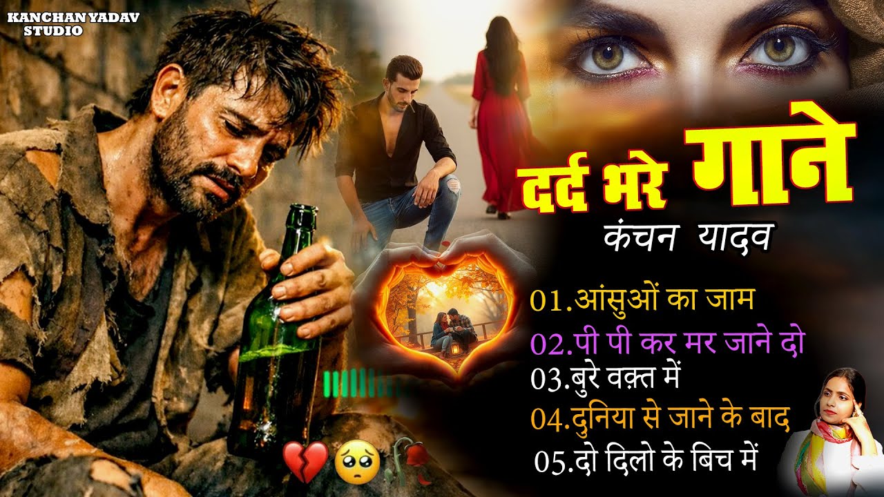 दर्द भरे गाने कंचन यादव😭💔Hindi Sad Song Bollywood💔💘गम भरे गाने🥀😭New Heart Touching Sad Song 2026💔💘
