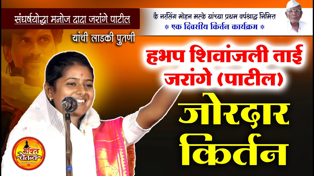 जोरदार नवीन किर्तन 🔥 कु. शिवांजली ताई जरांगे (पाटील)📍सावळेश्वर (पै) येथील संपूर्ण किर्तन 