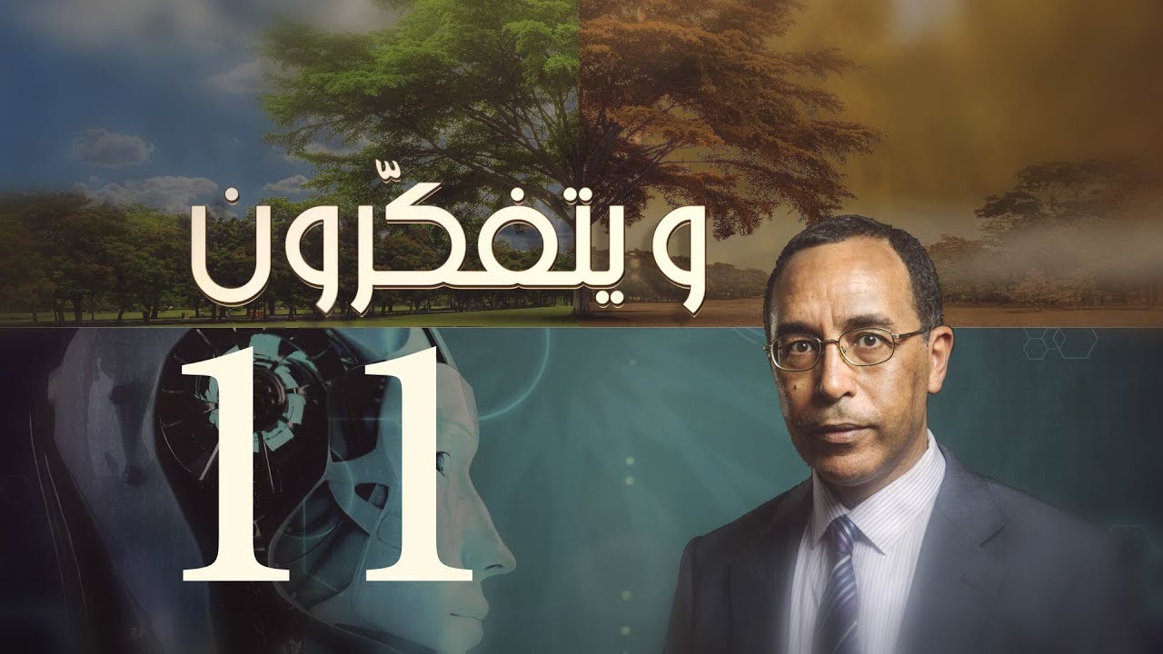 ويتفكّرون (11): الأخطار التي تهدد البشرية