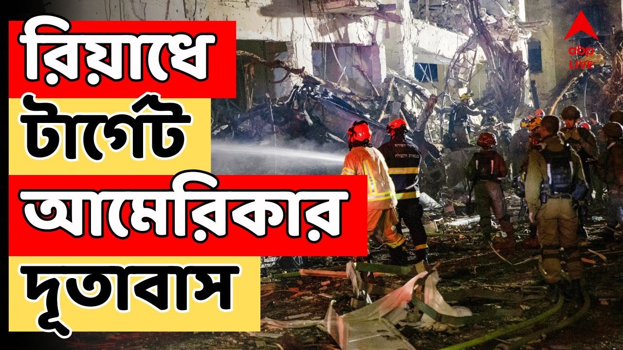 Iran Israel War LIVE: রিয়াধে আমেরিকার দূতাবাসে ইরানের হামলা, মিসাইলে ক্ষতি দুবাইয়ের বহুতলের