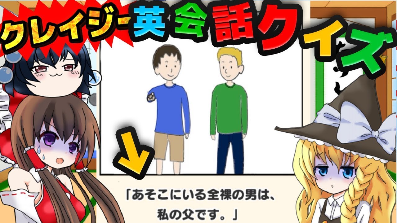 【ゆっくり実況】予想以上にクレイジーだった！クレイジー英会話クイズ【バカゲー】