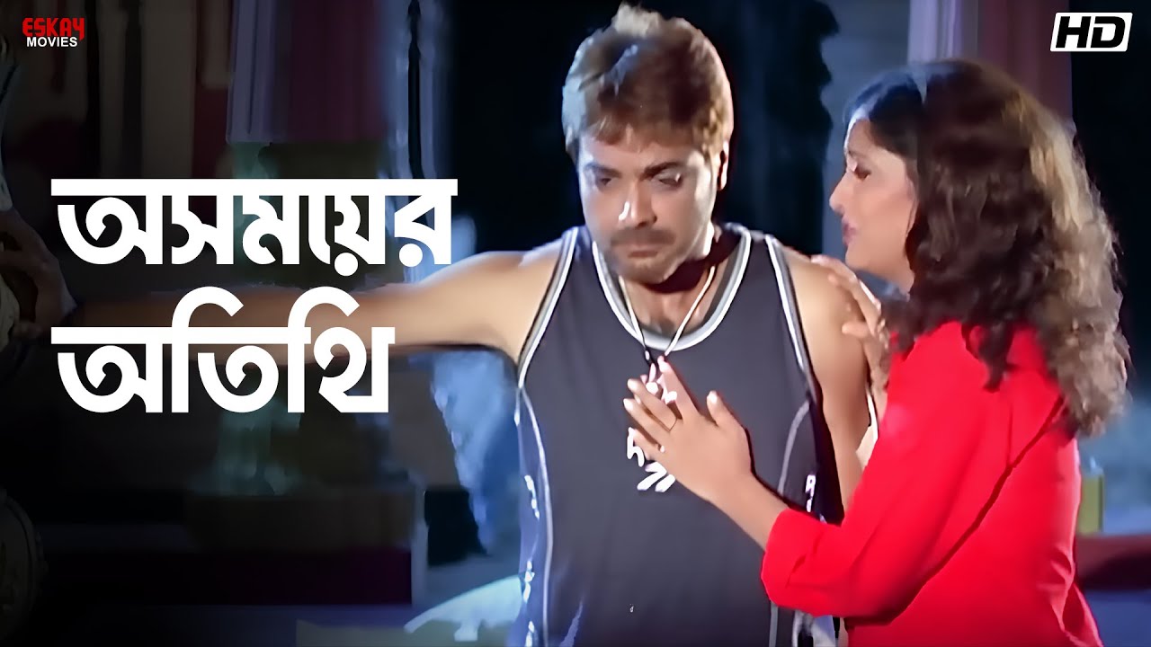 অসময়ের অতিথি | Prosenjit, Anu Choudhury | Asish Vidyarthi | Kali Sankar | Eskay Movies