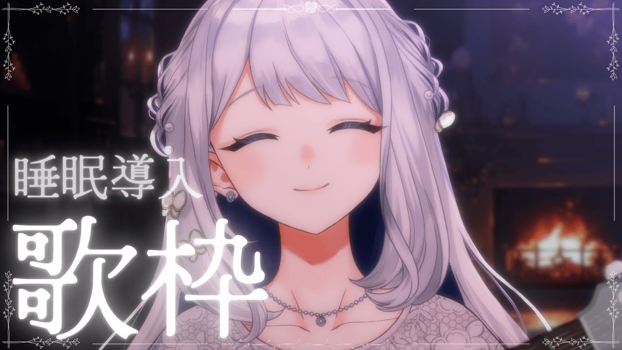 【 歌枠 / 弾き語り 】おやすみ前のBGMにいかがですか？🌙優しい歌声で睡眠導入🎼【 #ヨノ  / RK Music】