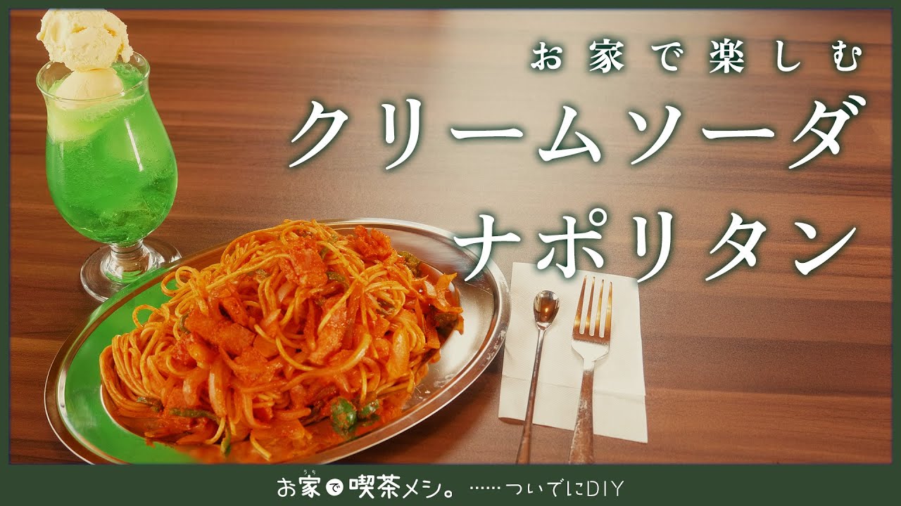 喫茶の王道！『クリームソーダ』と『ナポリタン』をお家で作って楽しむ