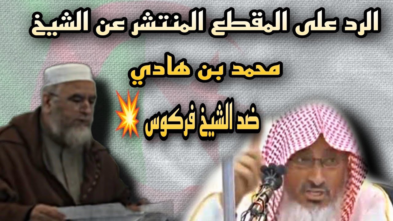 الرد على المقطع المنتشر عن الشيخ محمد بن هادي المدخلي ضد الشيخ فركوس 🇩🇿 ماجد الحامدي
