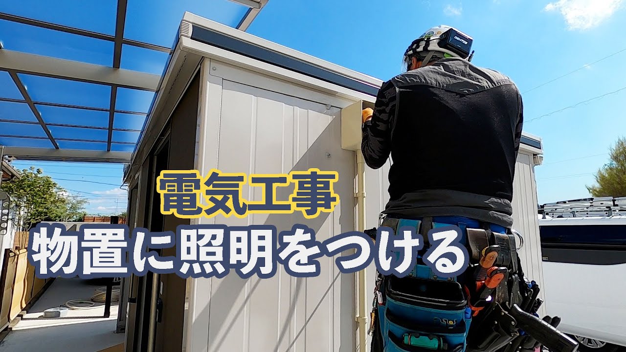 【電気工事】物置に照明をつける　外構工事・ヨド物置