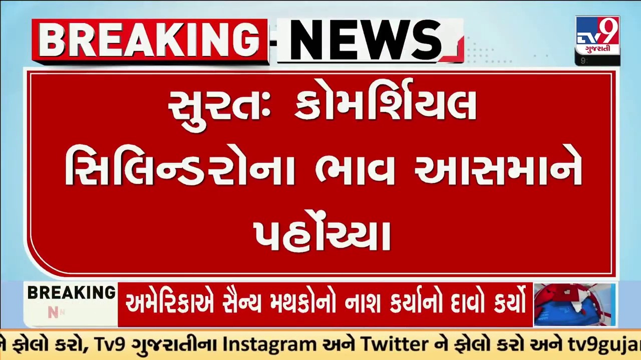 કોમર્શિયલ ગેસ સિલિન્ડરના ભાવ આસમાને, કાળાબજારના ભાવ 4800 રૂપિયા સુધી પહોંચ્યા | Iran Israel War