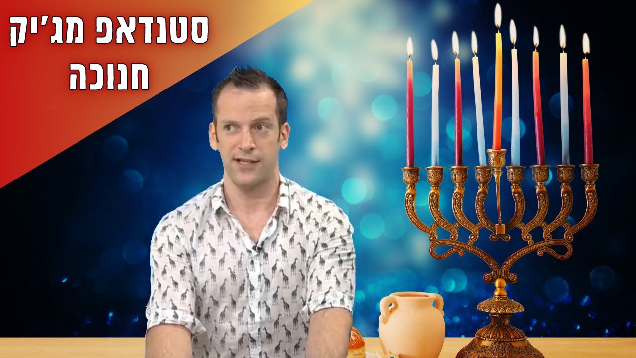 איתי פינקי - סטנדאפ מג'יק על חנוכה