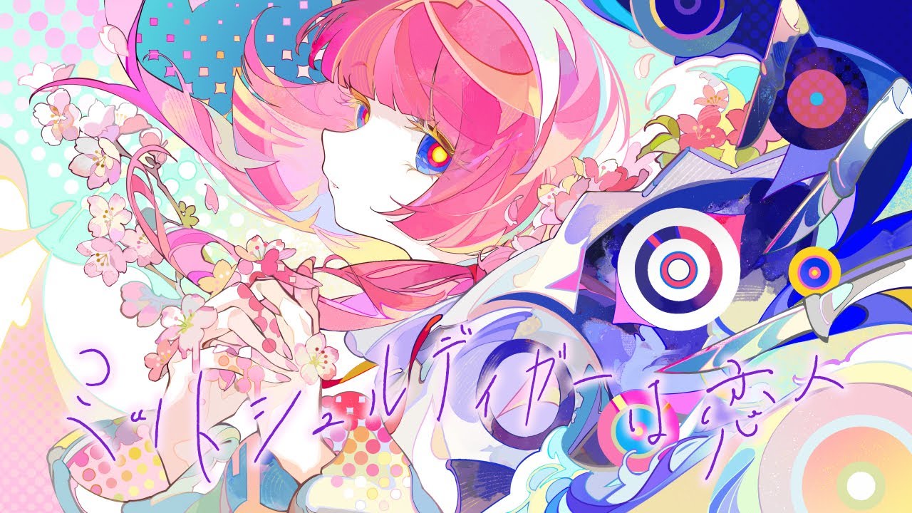 【歌ってみた】ミットシュルディガーは恋人 by 花譜