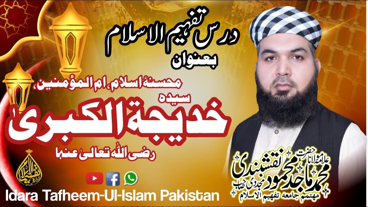Sayeda Khadija Tul Kubra (R.A) | Darse Tafheem-Ul-Islam | New Bayan 2026 | Majid Mahmood Naqshbandi
