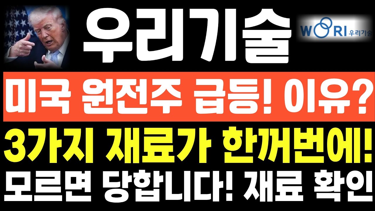[우리기술 주가전망]단독! 긴급속보! 미국 원전주 급등! 이유? 3가지 재료가 한꺼번에! 모르면 당합니다! 재료 확인!