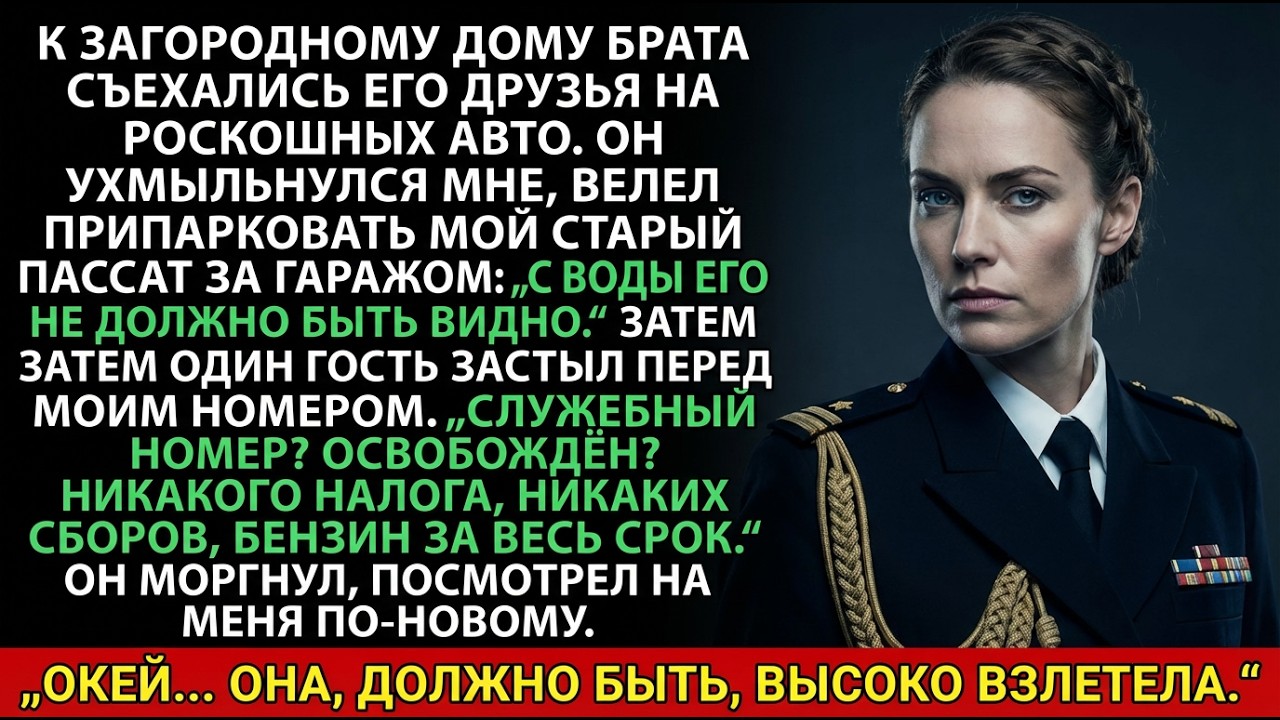 «За гаражом», — сказал мой брат, — затем друг заметил мои военные номерные знаки.