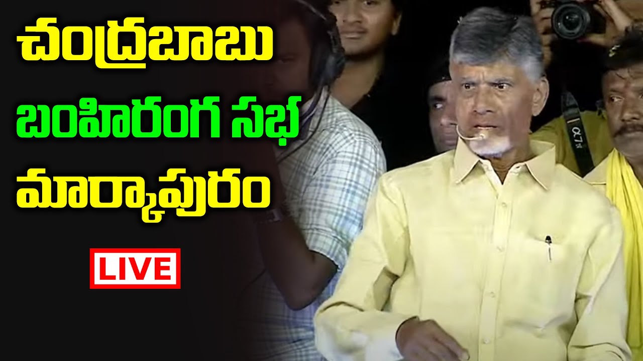 LIVE : Chandrababu Public Meeting | Chandrababu Fire Speech | Volga News