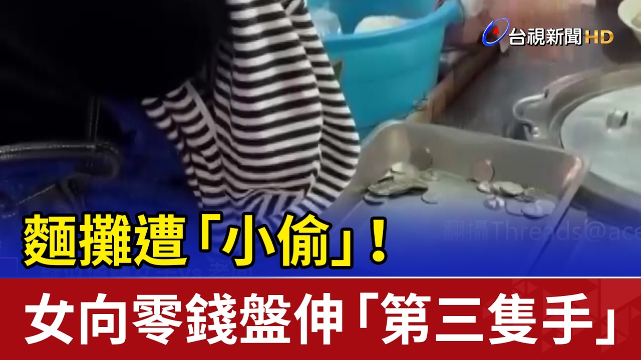 麵攤遭「小偷」！ 女向零錢盤伸「第三隻手」