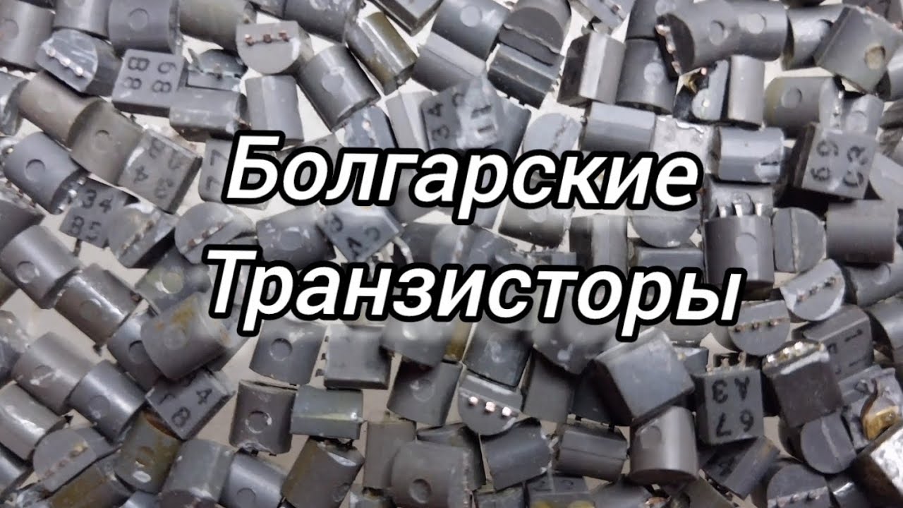 Аффинаж золота из болгарских транзисторов.