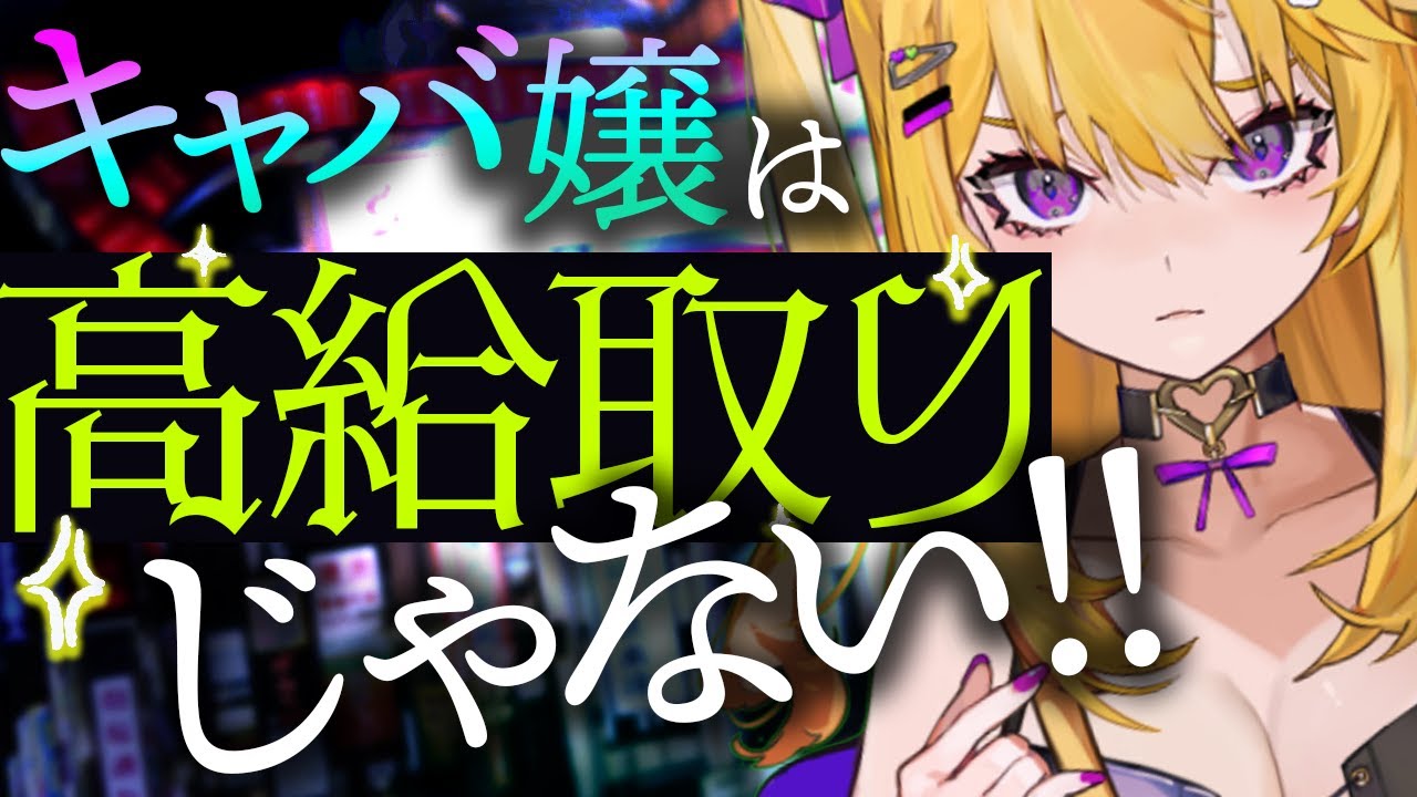キャバ嬢の手取りがいくらか、知ってるかい