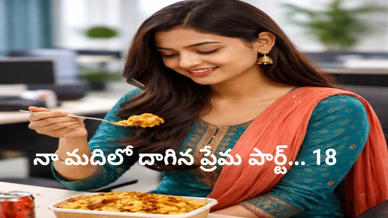 # నా మదిలో దాగిన ప్రేమ పార్ట్...18 