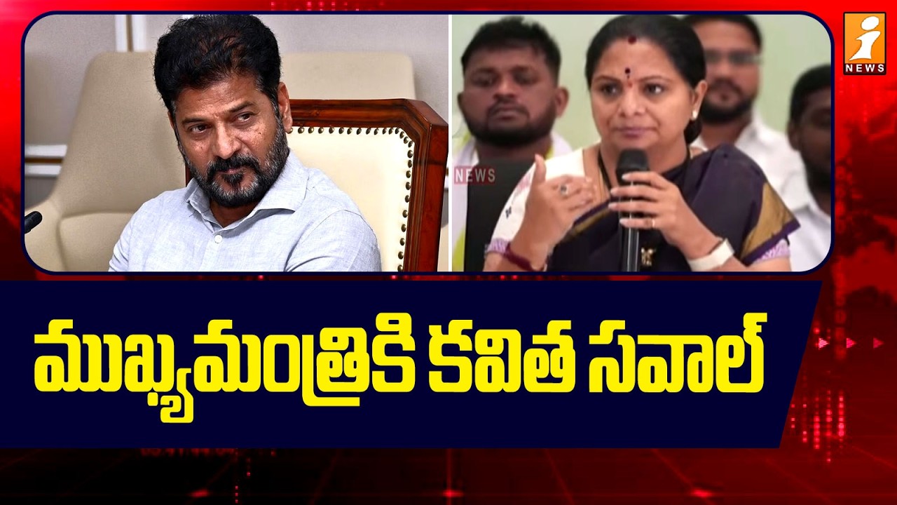 ముఖ్యమంత్రికి కవిత సవాల్ | Kalvakuntla Kavitha Challenge to CM Revanth Reddy | iNews