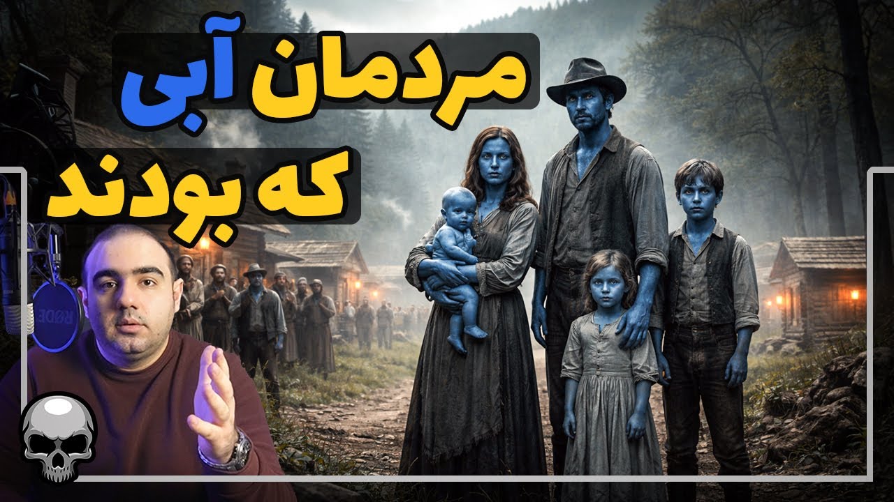 این انسان‌های آبی رنگ در طول تاریخ از کجا آمدند؟