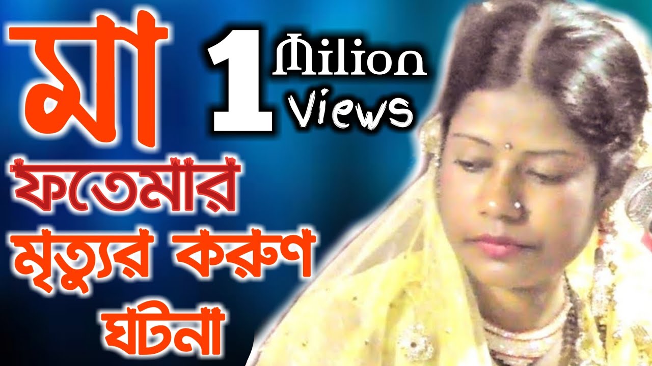 মা ফাতেমার মৃত্যুর করুন কাহিনী  || শুনে গায়ের লোম খাড়া হয়ে গেল || Bangla Qawwali 2019