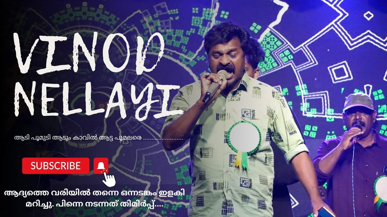 ആദ്യത്തെ വരിയിൽ തന്നെ ഒന്നടങ്കം ഇളകി മറിച്ചു. പിന്നെ നടന്നത് തിമിർപ്പ് | Vinod Nellayi | ആടി പൂമുടി