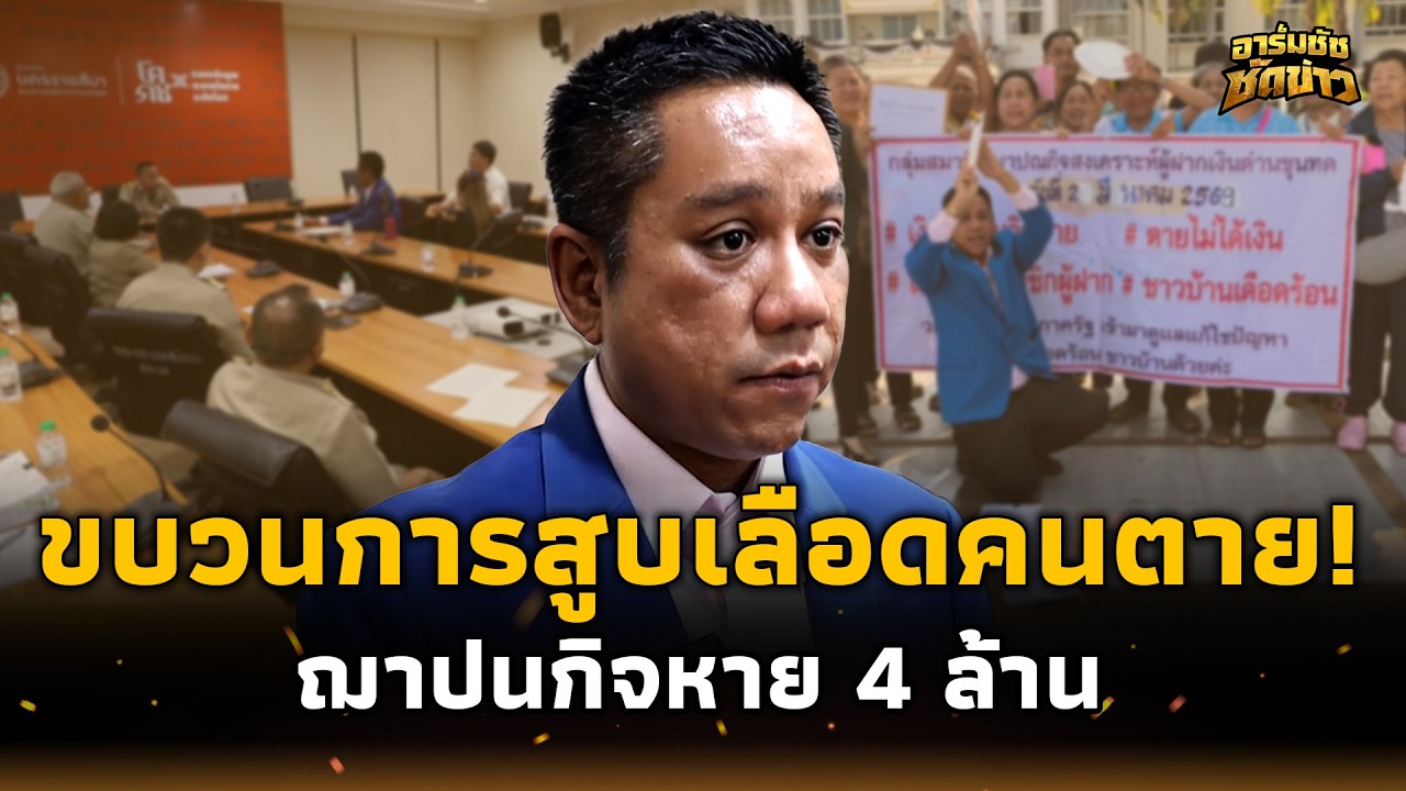 สูบเลือดคนตาย! ฌาปนกิจ 4 ล้านหายวับ ปิดสมาคมแล้วใครเบิก โกงทั้งสมาคม?อาร์มชัช 15-jj
