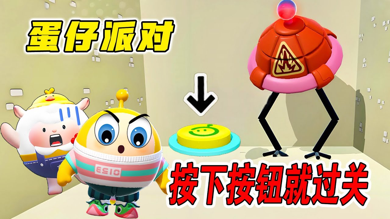 蛋仔派對：偽裝成地雷的按鈕，按下就過關，你敢按嗎？