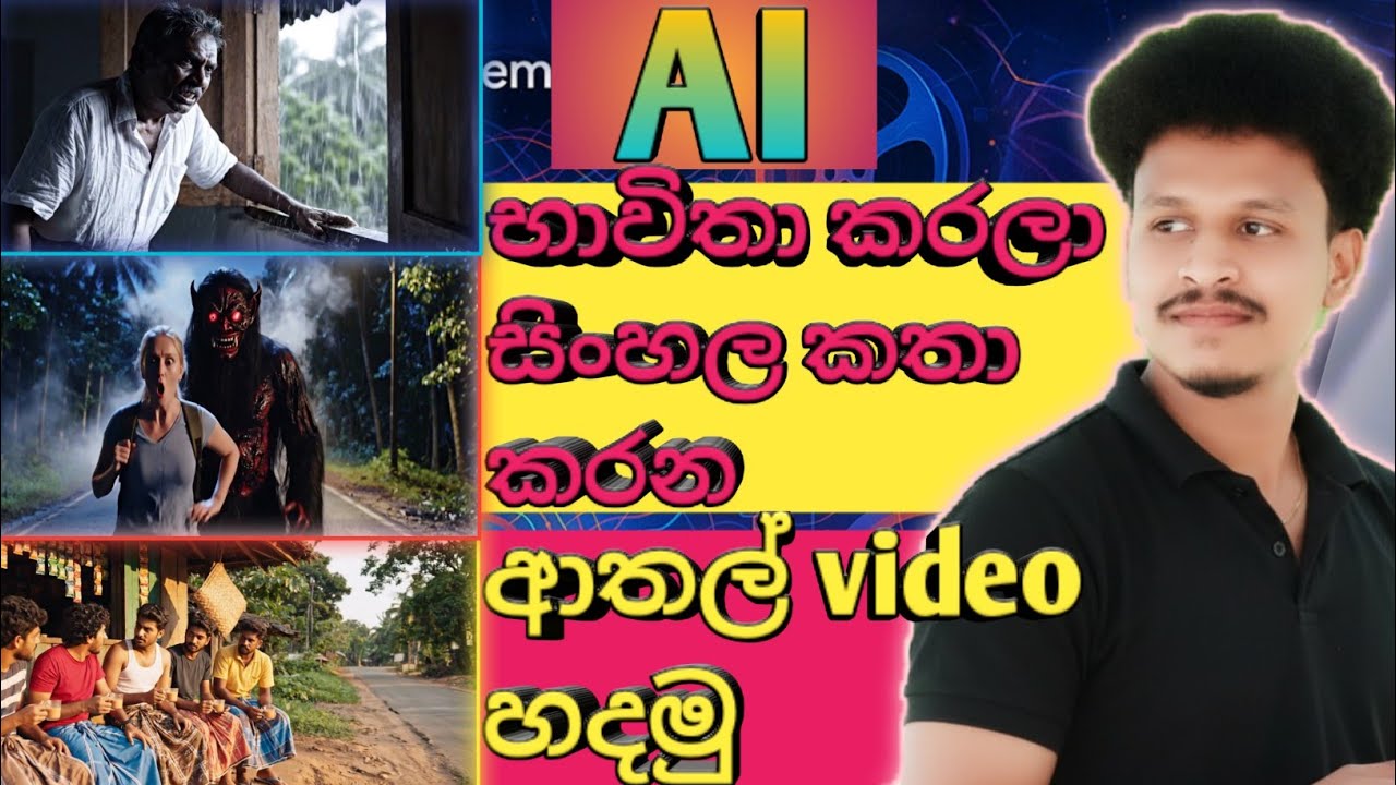 AI භාවිතා කරලා සිංහල කතා කරන ආතල් Video හදමු 🔥💯 | Sinhala AI Tutorial