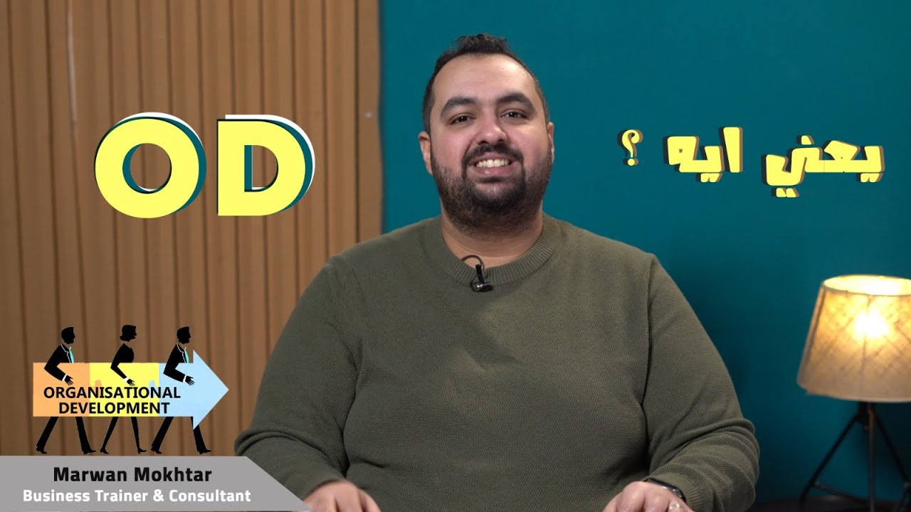 يعني ايه OD ؟ (الجزء الأول) |  What is OD? (Part 1)