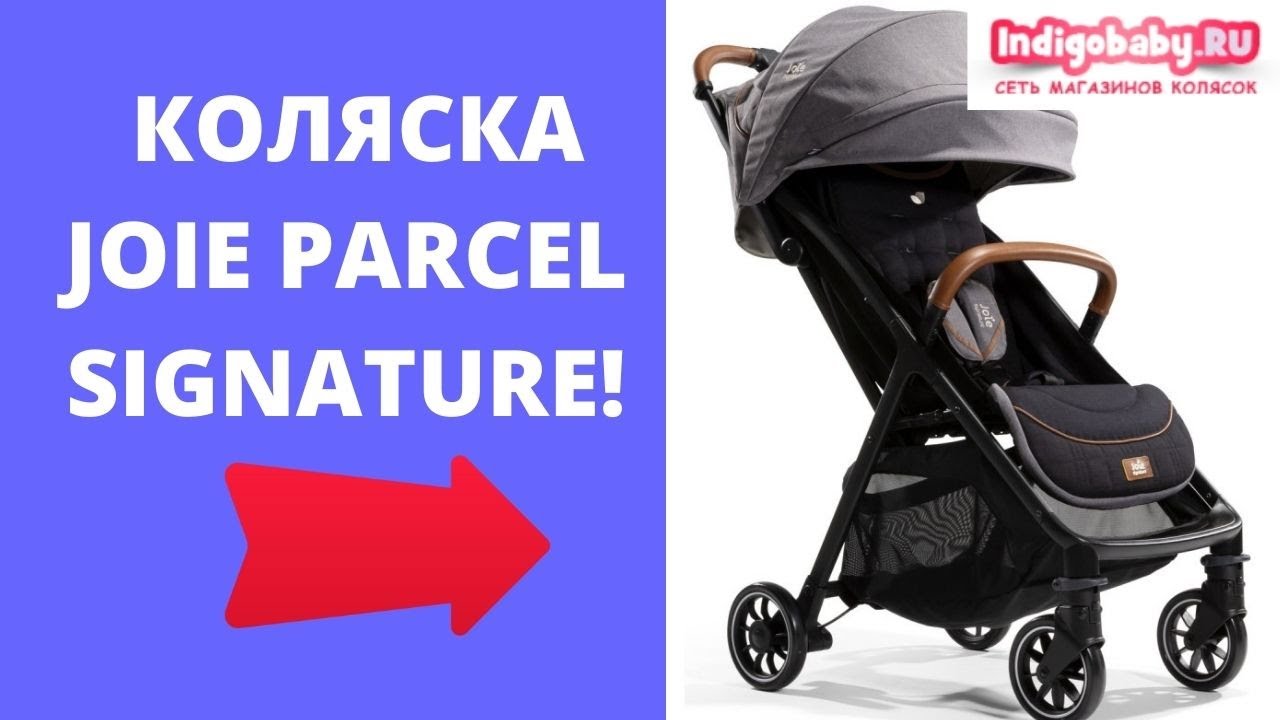 Прогулочная коляска Joie Parcel❤. Встречайте новинку. Налетай!