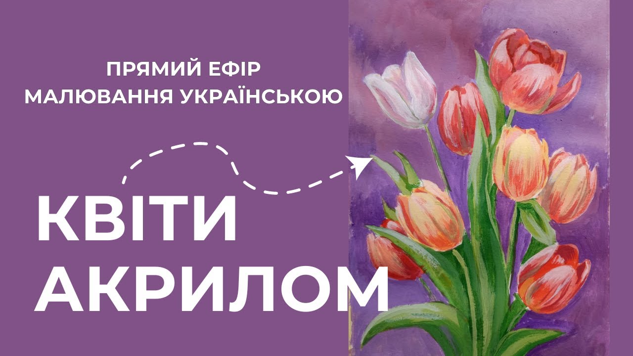 Як малювати квіти акрилом. Тюльпани #pugachpainting