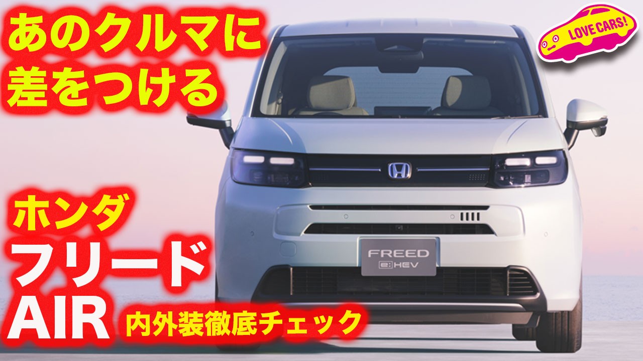 【超詳細】ホンダ フリード AIR を 内外装徹底チェック！＆担当者インタビューで、新型が詳しく分かる動画【フリードAIR】