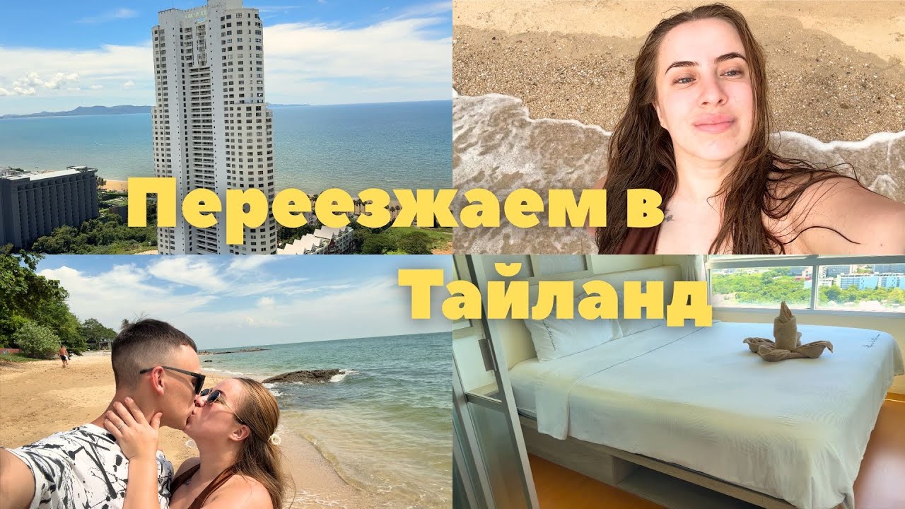 Переезд в Тайланд // Лайфхак по поиску жилья в Паттайе // Аренда байка // Цены на продукты и рынок